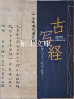 古写経  聖なる文字の世界  特別展覧会  守屋コレクション寄贈50周年記念