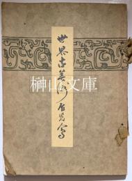 世界古美術展覧会