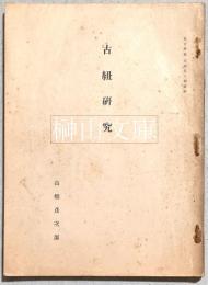 古紐研究　東方学報京都第三冊抜刷
