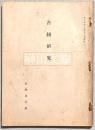 古紐研究　東方学報京都第三冊抜刷