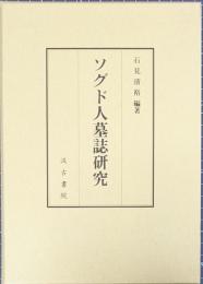 ソグド人墓誌研究