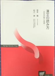 漢文の読み方　原典読解の基礎