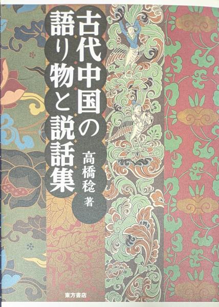 物語チェコの歴史: 森と高原と古城の国 (中公新書 1838) | 薩摩