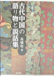古代中国の語り物と説話集
