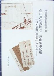変法派の書簡と『燕山楚水紀遊』