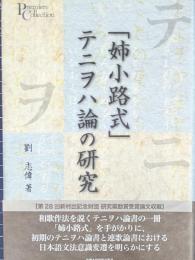 「姉小路式」テニヲハ論の研究