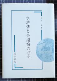 水滸傳と金瓶梅の研究