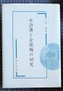 水滸傳と金瓶梅の研究