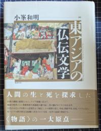 東アジアの仏伝文学