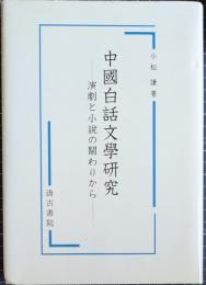 中國白話文學研究　演劇と小説の關わりから