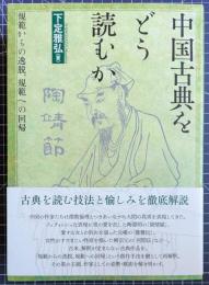 中国古典をどう読むか