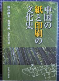 中国の紙と印刷の文化史
