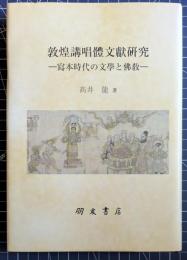 敦煌講唱體文献研究　写本時代の文学と仏教