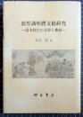 敦煌講唱體文献研究　写本時代の文学と仏教