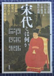 宋代とは何か　最前線の研究が描き出す新たな歴史像　アジア遊学 277