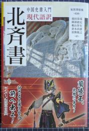 中国史書入門　現代語訳　北斉書