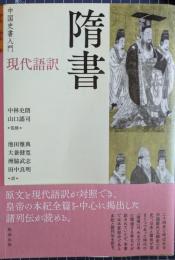中国史書入門　現代語訳　隋書