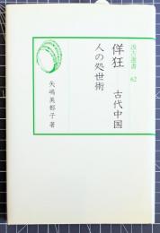 汲古選書62　佯狂 ―古代中国人の処世術