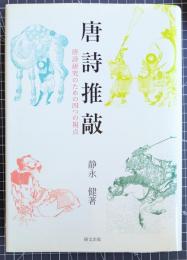 唐詩推敲　唐詩研究のための四つの視点　（謹呈署名本）