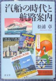 汽船の時代と航路案内