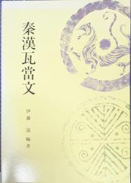 秦漢瓦当文