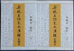 新校互註宋本広韻　定稿本　上・下　揃