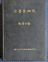 古音系研究