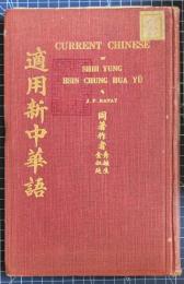 適用新中華語　Current Chinese, or, Shih yung hsin Chung hua yü