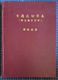 玄応反切字表　（附玄応反切考）