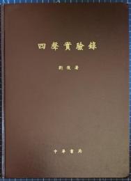 四声実験録