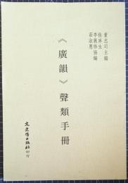 《廣韻》聲類手冊
