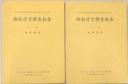 中央研究院歴史語言研究所專刊　湖南方言調査報告　上・下　揃