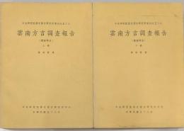中央研究院歴史語言研究所專刊　雲南方言調査報告　上・下　揃