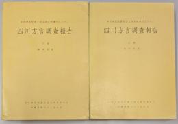 中央研究院歴史語言研究所專刊　四川方言調査報告書　上・下　揃