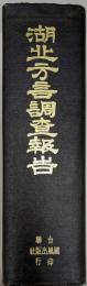 湖北方言調査報告　中央研究院歴史語言研究所專刊