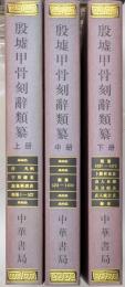 殷墟甲骨刻辞類纂　上・中・下　揃