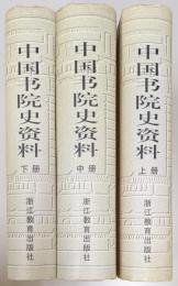 中国書院史資料　上・中・下　揃