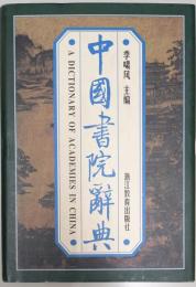中国書院辞典