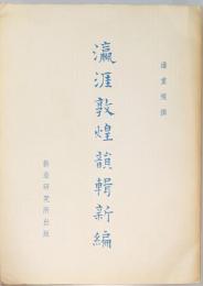 瀛涯敦煌韻輯新編・瀛涯敦煌韻輯別録