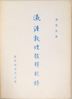 瀛涯敦煌韻輯新編・瀛涯敦煌韻輯別録