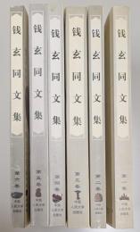 銭玄同文集　揃