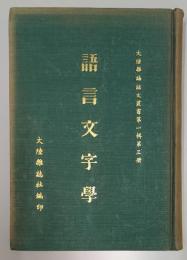大陸雑誌語文叢書　語言文字学