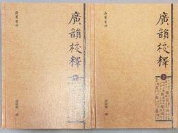 廣韻校釈　上・下　揃