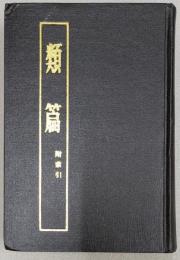 類篇　附索引