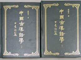 中國古漢語學　上・下　揃