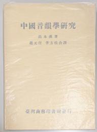 中国音韻学研究
