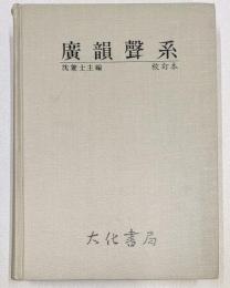 廣韻聲系　校訂本