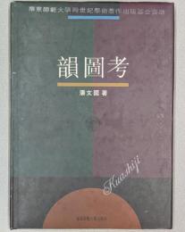 韻図考