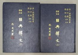 新校索引　経典釈文　上・下　揃