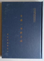 中央研究院歴史語言研究所専刊　玄應一切経音義